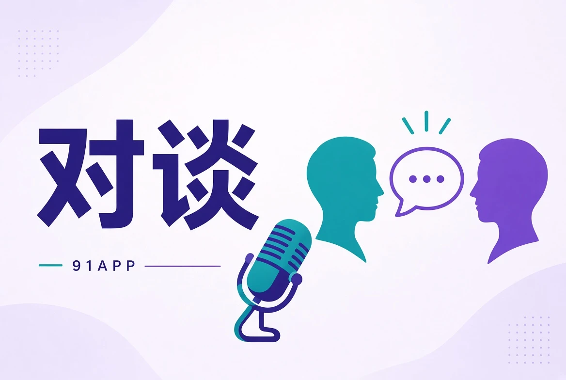 访谈观察